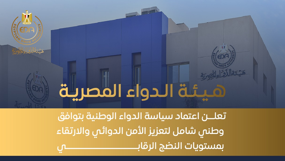سياسة الدواء الوطنية